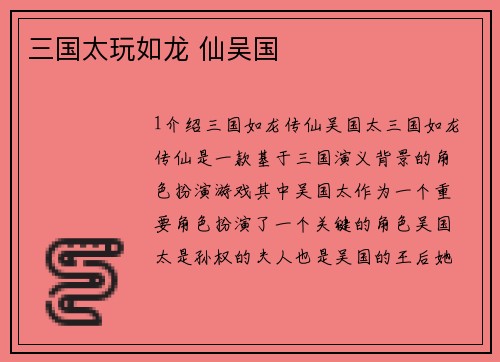 三国太玩如龙 仙吴国