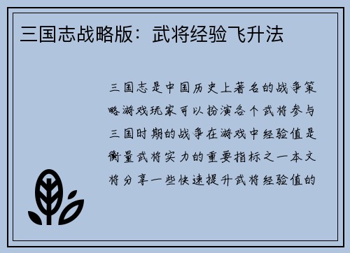 三国志战略版：武将经验飞升法