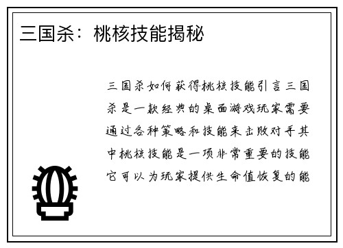 三国杀：桃核技能揭秘
