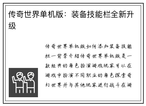 传奇世界单机版：装备技能栏全新升级