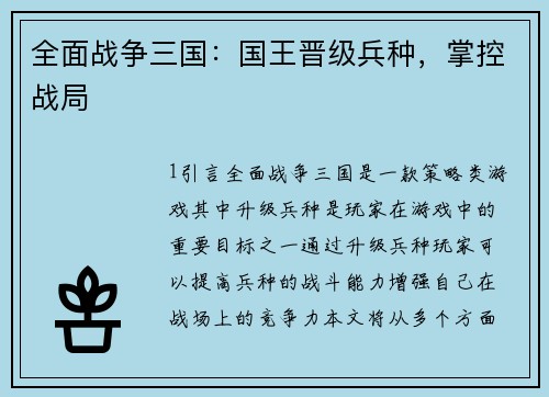 全面战争三国：国王晋级兵种，掌控战局